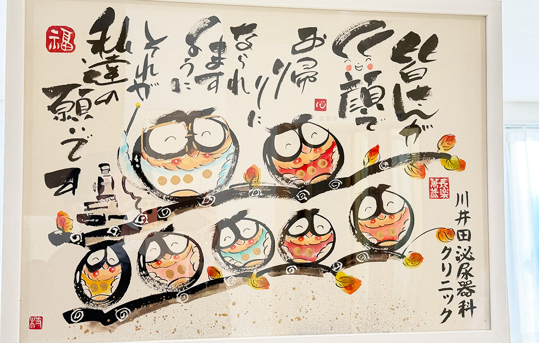 川井田泌尿器科クリニック